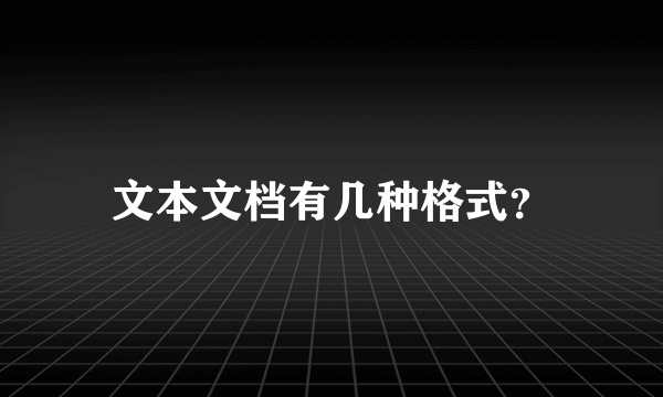 文本文档有几种格式？