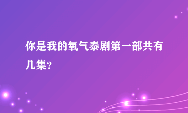 你是我的氧气泰剧第一部共有几集？