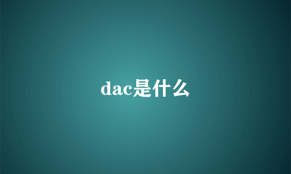 dac是什么