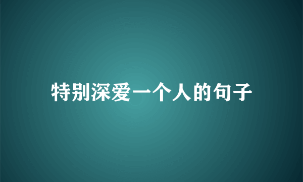 特别深爱一个人的句子