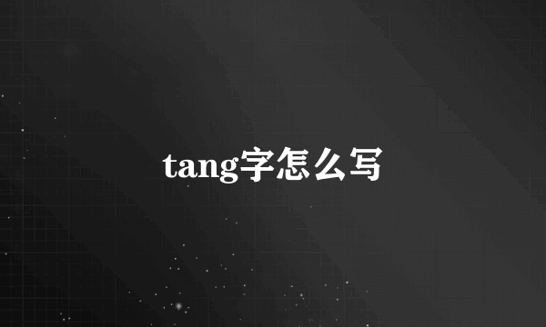 tang字怎么写