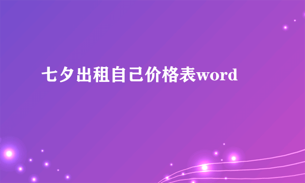 七夕出租自己价格表word