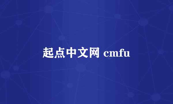 起点中文网 cmfu