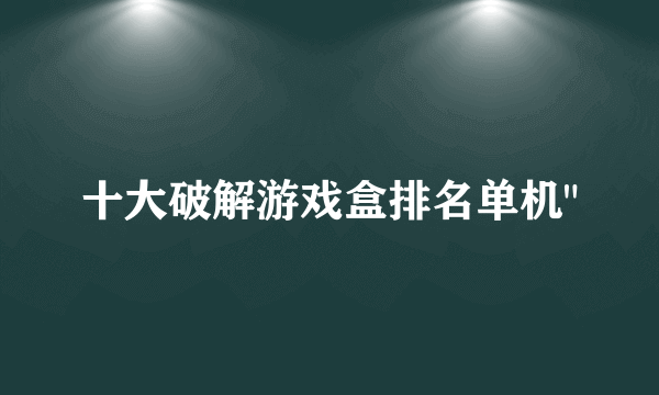 十大破解游戏盒排名单机