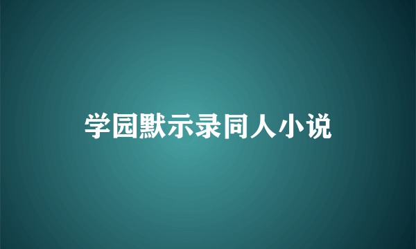 学园默示录同人小说