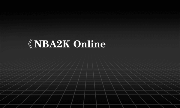 《NBA2K Online