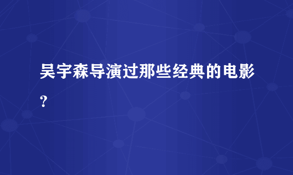 吴宇森导演过那些经典的电影？