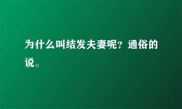 为什么叫结发夫妻呢？通俗的说。