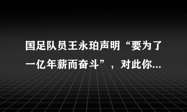 国足队员王永珀声明“要为了一亿年薪而奋斗”，对此你怎么看？