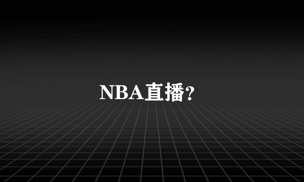 NBA直播？