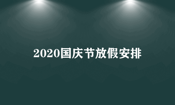 2020国庆节放假安排