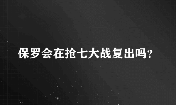 保罗会在抢七大战复出吗？