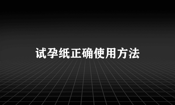 试孕纸正确使用方法