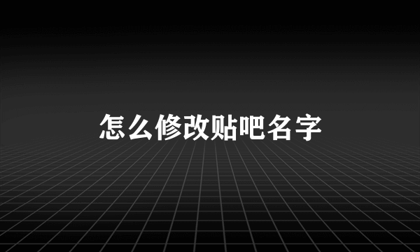 怎么修改贴吧名字