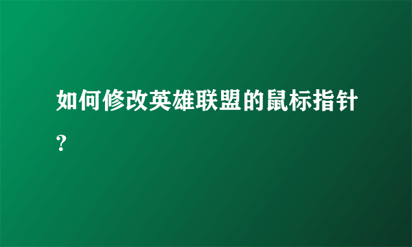 如何修改英雄联盟的鼠标指针？