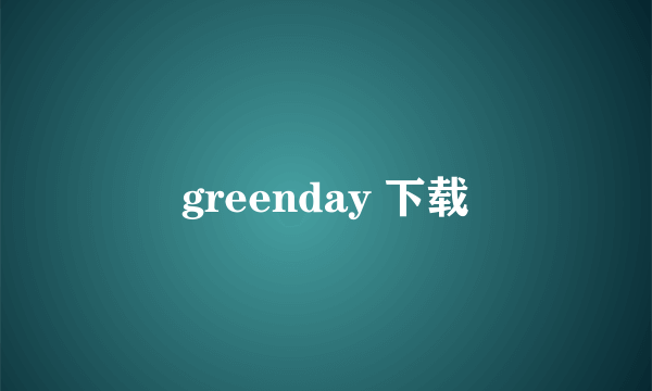 greenday 下载