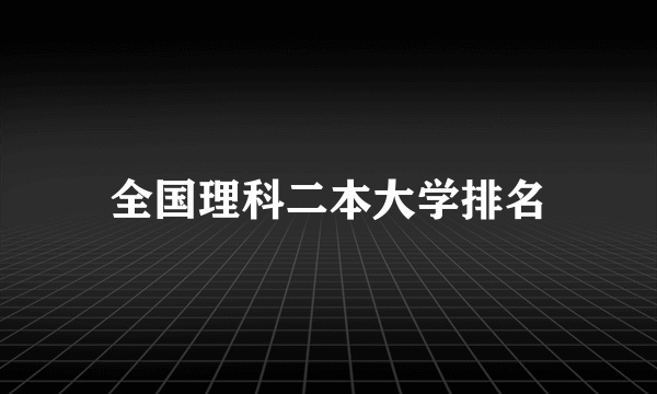 全国理科二本大学排名