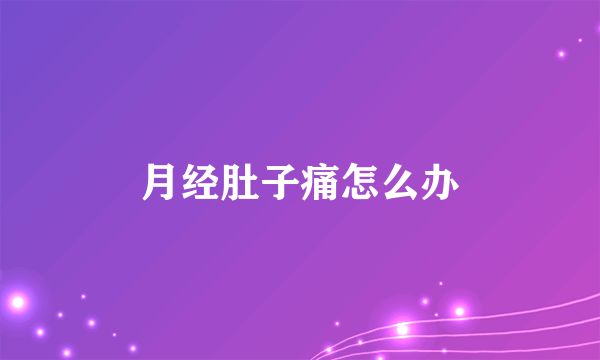 月经肚子痛怎么办