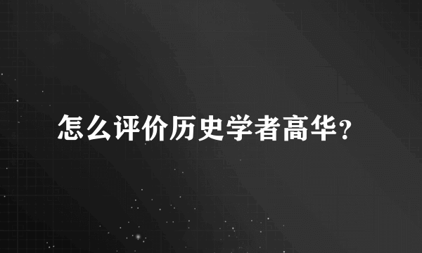 怎么评价历史学者高华？