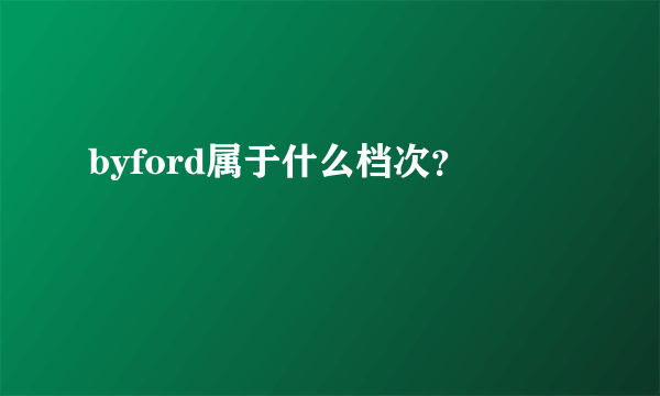 byford属于什么档次？