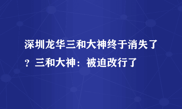 深圳龙华三和大神终于消失了？三和大神：被迫改行了