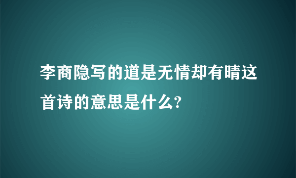 李商隐写的道是无情却有晴这首诗的意思是什么?