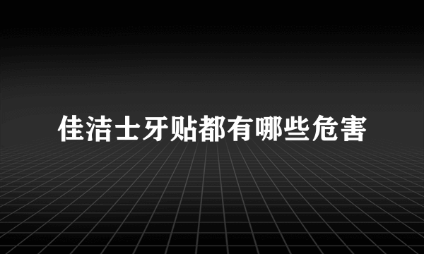 佳洁士牙贴都有哪些危害