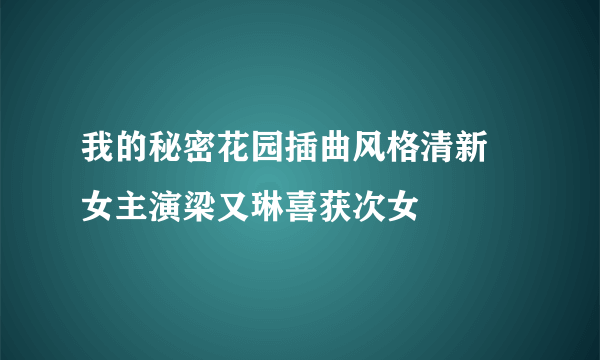 我的秘密花园插曲风格清新 女主演梁又琳喜获次女