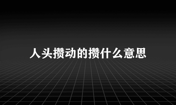 人头攒动的攒什么意思