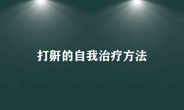 打鼾的自我治疗方法