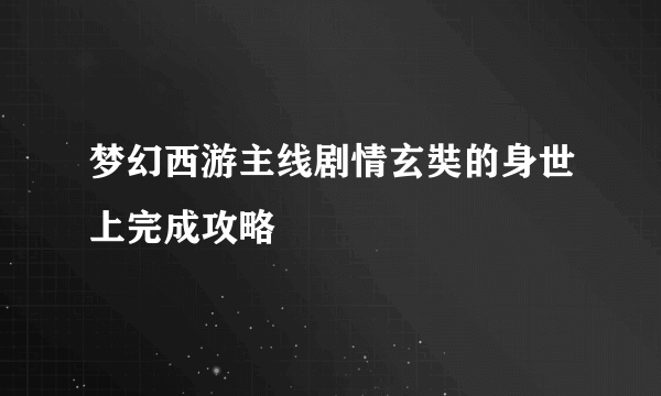 梦幻西游主线剧情玄奘的身世上完成攻略