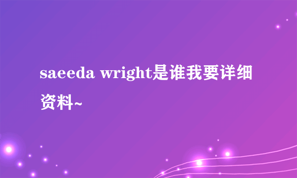 saeeda wright是谁我要详细资料~