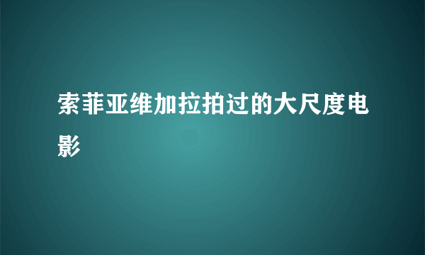 索菲亚维加拉拍过的大尺度电影