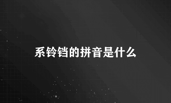 系铃铛的拼音是什么