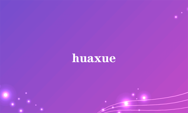 huaxue