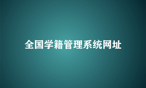 全国学籍管理系统网址