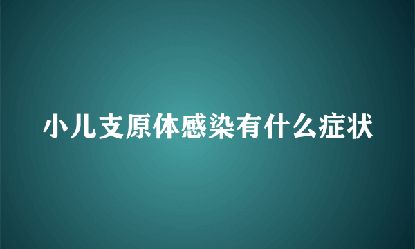 小儿支原体感染有什么症状