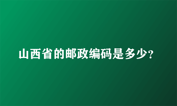 山西省的邮政编码是多少？