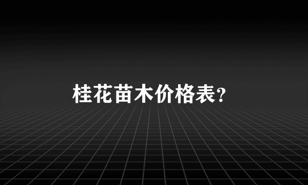 桂花苗木价格表？