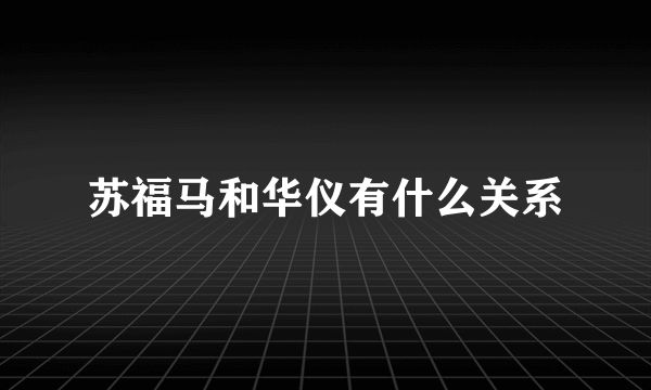 苏福马和华仪有什么关系