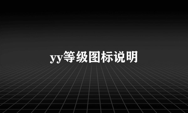 yy等级图标说明