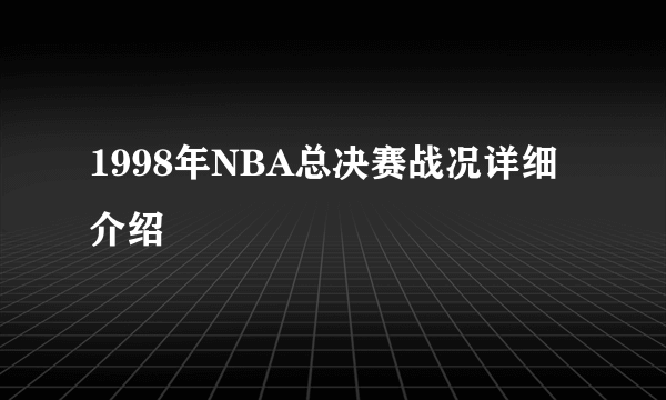 1998年NBA总决赛战况详细介绍