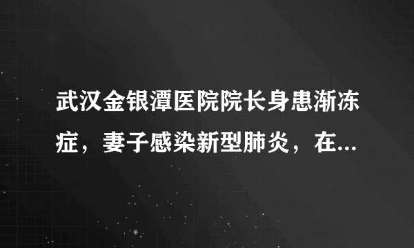 武汉金银潭医院院长身患渐冻症，妻子感染新型肺炎，在抗击疫情前线奋战了30余天，有什么办法可以帮助他？