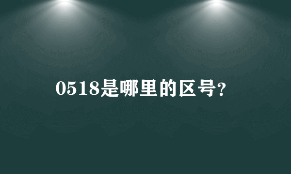 0518是哪里的区号？