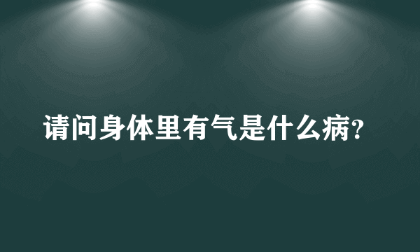 请问身体里有气是什么病？