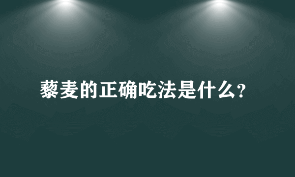 藜麦的正确吃法是什么？