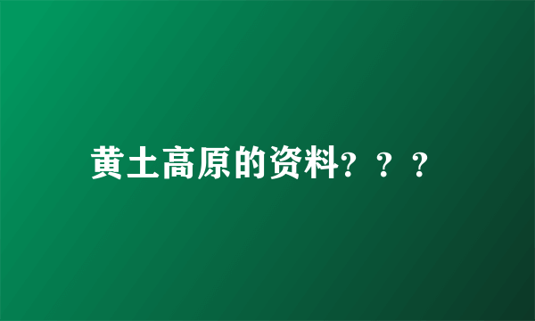 黄土高原的资料？？？