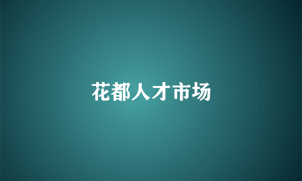 花都人才市场