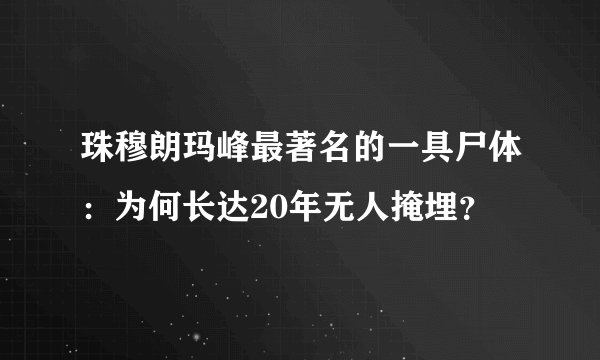 珠穆朗玛峰最著名的一具尸体：为何长达20年无人掩埋？