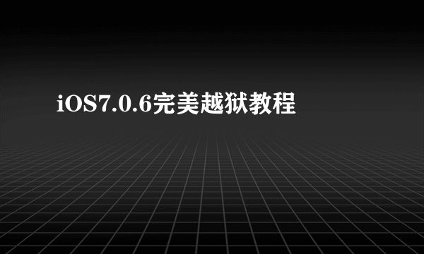 iOS7.0.6完美越狱教程